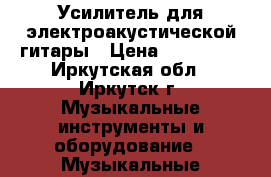 Усилитель для электроакустической гитары › Цена ­ 123 000 - Иркутская обл., Иркутск г. Музыкальные инструменты и оборудование » Музыкальные аксессуары   . Иркутская обл.,Иркутск г.